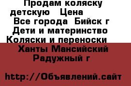 Продам коляску детскую › Цена ­ 2 000 - Все города, Бийск г. Дети и материнство » Коляски и переноски   . Ханты-Мансийский,Радужный г.